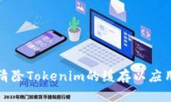 如何清除Tokenim的缓存以应用性能