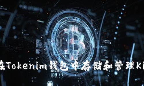 如何在Tokenim钱包中存储和管理Kishu币