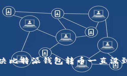 如何解决比特派钱包转币一直没到的问题