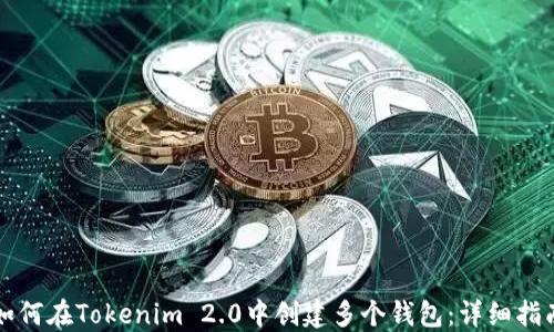 
如何在Tokenim 2.0中创建多个钱包：详细指南