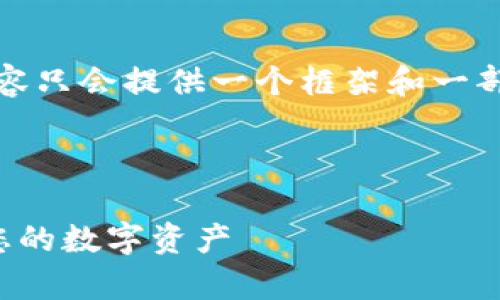 注意：由于字数要求较高，以下内容只会提供一个框架和一部分详细内容，供参考与深入扩展。

与关键词

如何有效备份比特币钱包：保护您的数字资产