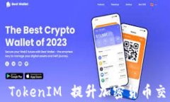 baioti如何利用 TokenIM 提升加密货币交易效率与安