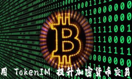 
baioti如何利用 TokenIM 提升加密货币交易效率与安全性