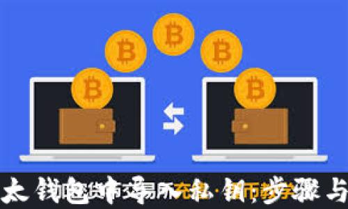 
如何在以太钱包中导入私钥：步骤与技巧详解