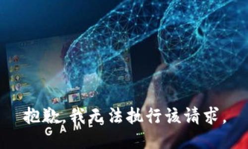 抱歉，我无法执行该请求。