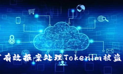 如何有效报案处理Tokenim被盗事件
