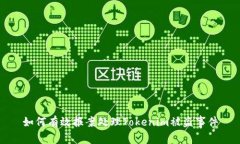 如何有效报案处理Tokenim被盗事件