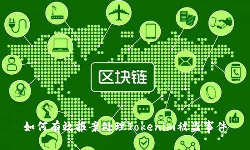 如何有效报案处理Tokenim被盗事件