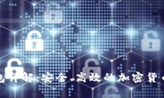 全节点钱包详解：安全、高效的加密货币存储选