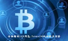 全面解析LCS钱包：TokenIM的功能与优势