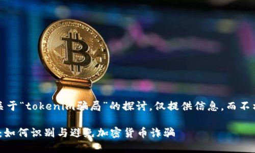 注意：以下内容是关于“tokenim骗局”的探讨，仅提供信息，而不构成任何投资建议。

揭秘Tokenim骗局：如何识别与避免加密货币诈骗