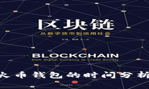Tokenim转火币钱包的时间分析及注意事项