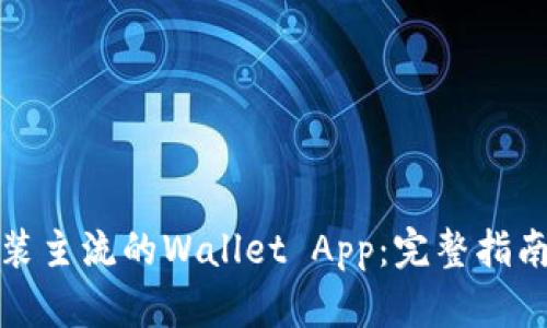 如何下载安装主流的Wallet App：完整指南与使用技巧