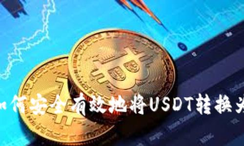 USDT出售攻略：如何安全有效地将USDT转换为现金或其他资产