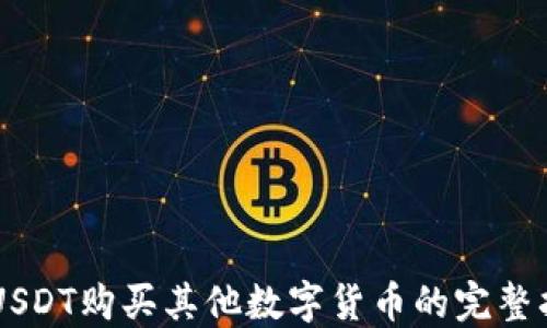 
用USDT购买其他数字货币的完整指南