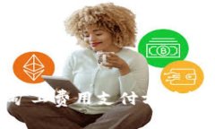 Tokenim钱包矿工费用支付方式详解与币种选择