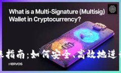 门罗钱包转账指南：如何安全、高效地进行门罗