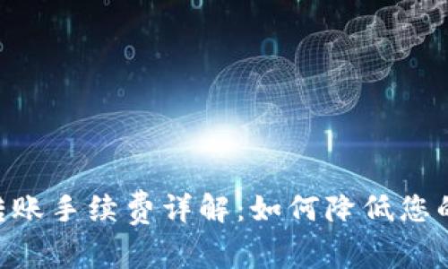 Tokenim转账手续费详解：如何降低您的转账成本