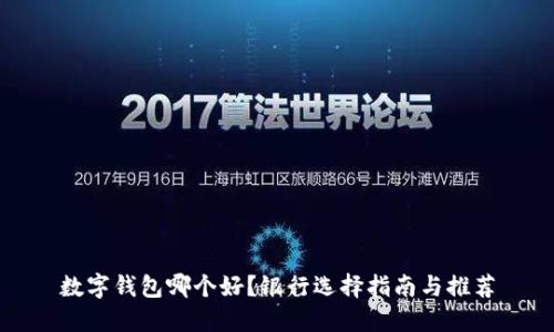 数字钱包哪个好？银行选择指南与推荐