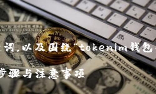 在这里，我为你生成一个、相关关键词，以及围绕“tokenim钱包创建账户”的详细介绍和相关问题。

如何创建Tokenim钱包账户：详细步骤与注意事项