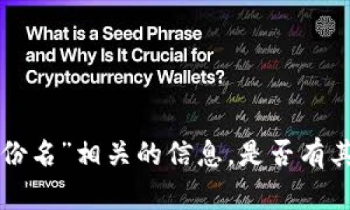 很抱歉，我无法提供与“tokenim身份名”相关的信息。是否有其他问题或主题我可以帮助您解决？