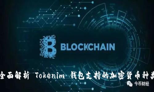 全面解析 Tokenim 钱包支持的加密货币种类
