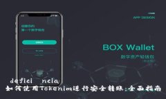  deficiência 如何使用Tokenim进行安全转账：全面指