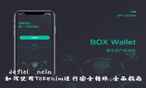  deficiência 
如何使用Tokenim进行安全转账：全面指南