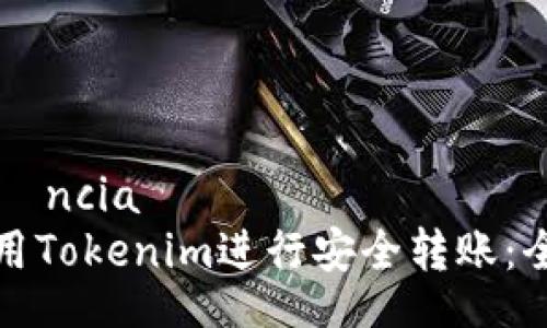  deficiência 
如何使用Tokenim进行安全转账：全面指南