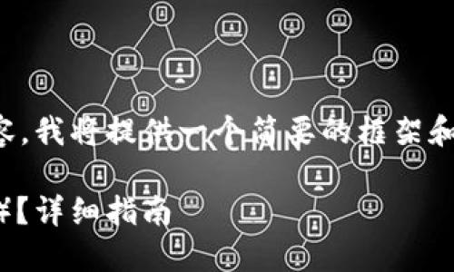 请注意：由于该请求需要较长的文本内容，我将提供一个简要的框架和若干问题的详细解答，供您参考和扩展。

如何将Tokenim转换为门罗币（Monero）？详细指南