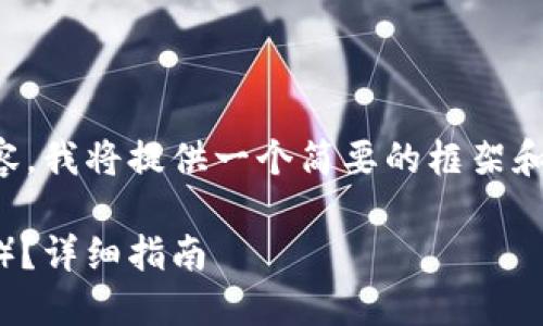 请注意：由于该请求需要较长的文本内容，我将提供一个简要的框架和若干问题的详细解答，供您参考和扩展。

如何将Tokenim转换为门罗币（Monero）？详细指南