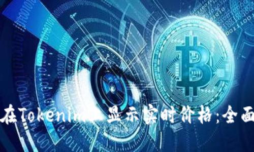 如何在Tokenim上显示实时价格：全面指南