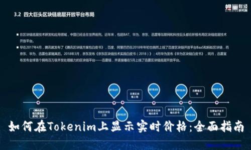 如何在Tokenim上显示实时价格：全面指南