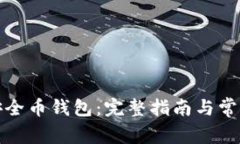 如何申请安全币钱包：完整指南与常见问题解答