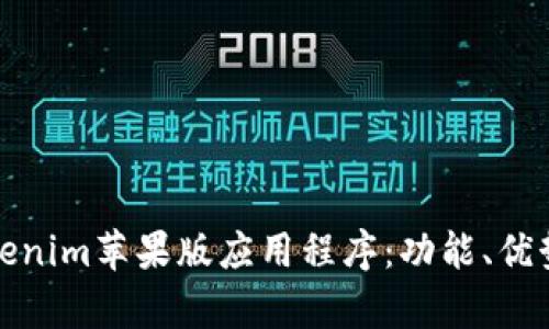 全面解析Tokenim苹果版应用程序：功能、优势与使用技巧