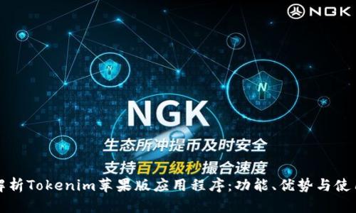 全面解析Tokenim苹果版应用程序：功能、优势与使用技巧