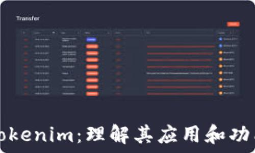   
Tokenim：理解其应用和功能