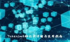 Tokenim0助记词详解与使用指南