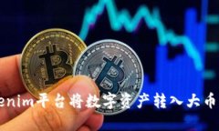 如何通过Tokenim平台将数字资产转入大币网并安全
