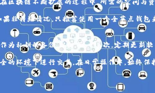 全节点钱包的深入解析：安全性、使用教程与市场前景

全节点钱包, 区块链, 加密货币, 资产安全/guanjianci

全节点钱包的概念与应用
全节点钱包是指一种加密货币钱包，它能够下载并存储整个区块链的副本。这种钱包的主要特点在于完全独立于任何第三方，因此为用户提供了更高的安全性和隐私保护。与标准钱包相比，全节点钱包能够验证区块链网络中的每一笔交易，无需依赖外部服务，这使得全节点钱包在加密货币领域中备受青睐。

适用于全节点钱包的加密货币包括比特币、以太坊等主流货币。由于全节点钱包需要消耗较大的存储空间和网络带宽，通常适合那些对安全性和隐私要求较高的用户。通过操作全节点钱包，用户不仅可以进行基本的资产管理，也能参与到区块链网络的维护中，使其成为更为重要的角色。

全节点钱包的工作原理
全节点钱包的工作原理可以分为几个步骤。首先，全节点钱包需要下载整个区块链的数据。对于比特币来说，这意味着需要几百GB的存储空间。用户下载后，这个钱包将整个区块链的数据存储在本地，并以此进行交易验证。

当用户发起交易时，全节点钱包会自动验证交易的有效性，包括确认发送者的余额是否足够和交易本身的正确性。一旦验证通过，该交易将被广播到网络，其他节点会收集并记录这笔交易。通过这种机制，全节点钱包可以确保每一笔交易都是合规的，且没有被伪造。这一过程的安全性高于依赖第三方服务的钱包，因为使用全节点钱包的用户自己掌控着自己的私钥和资产。

全节点钱包的优势与劣势
在探讨全节点钱包的使用时，我们必须考虑它的优势与劣势。全节点钱包的最大优势显然是在安全性与隐私方面。用户的资产私钥存储在本地，不必担心第三方服务的安全性问题。此外，全节点钱包能够处理交易的真实性验证，避免了中介操作的漏洞。

然而，全节点钱包也有其显著的劣势。首先，它对硬件要求较高，需要更高的存储空间和较快的网络带宽，这对普通用户而言并不是一个小的门槛。其次，对于不想深入了解区块链技术的用户，全节点钱包的使用学习成本高，需要时间适应。此外，由于全节点钱包的复杂性，一些新手可能会在设置过程中遇到困难，造成不必要的损失。

如何使用全节点钱包
使用全节点钱包的步骤相对复杂，但掌握后可以实现更高级的资产管理。首先，用户需选择一款支持的全节点钱包软件，如Bitcoin Core或Ethereum Wallet，并确保其硬件环境可以支持整个区块链的数据存储。

下载软件后，用户需根据软件提供的指引完成安装，包括设置节点、下载区块链、编译信息等。一旦完成下载，用户便可以创建钱包并生成私钥。这里需要注意的是，私钥的保管非常重要，用户最好将其备份以防丢失。

全节点钱包的未来展望
随着区块链技术的不断发展，全节点钱包的未来展望依然广阔。对于更多用户来说，安全与隐私将是资产管理中不可忽视的因素。随着越来越多的人了解并重视这一点，全节点钱包的应用范围势必会持续增长。

同时，随着技术的进步，未来很可能会出现更为便捷且安全的全节点钱包解决方案，例如去中心化的存储解决方案、更多兼容的硬件设备等，将全节点钱包的使用门槛降低，吸引更多非专业用户的参与。整体而言，全节点钱包有可能在区块链生态系统中发挥更加重要的角色。

可能相关的问题

1. 全节点钱包与轻节点钱包的区别是什么？
对于全节点钱包与轻节点钱包的理解，在于两者在网络使用及数据存储上的根本差异。轻节点钱包，不同于全节点钱包，它并不下载整个区块链，而是仅保存较小的数据，如最近的交易记录。轻节点钱包在技术实现上依赖全节点的服务，因此它们的验证方式不同。

轻节点钱包的主要优势在于节省存储空间和带宽要求，适合移动端用户或存储能力弱的设备。但相应地，它的安全性和隐私保护能力较弱，因为用户需要信任全节点的服务。而全节点钱包则完全掌握了数据，能够确保交易的真实性和安全性。因此，用户在选择钱包时，需根据自身需求和技术水平仔细选择。

2. 使用全节点钱包是否需要经常更新？
全节点钱包的更新是确保安全性的重要环节。区块链的技术不断演进，钱包软件也需定期更新，以防止遭受到黑客攻击和其他安全问题。通常钱包开发者会发布新的版本来修复bug、增强功能、提升安全性，希望用户能及时更新以获得最佳的使用体验。

若用户没有在适会上更新，全节点钱包可能面临数据不一致或易受攻击的风险。因此，建议用户定期关注全节点钱包的更新通知并根据实际情况进行相应的更新。需要注意的是，在进行更新前，用户应先备份自己的钱包数据，确保即使在更新过程中发生意外，也能第一时间找回自己的资产。

3. 一个电脑可以同时使用多个全节点钱包吗？
从技术上讲，一个电脑是可以同时安装多个全节点钱包的。但需要尤其注意的是，这将大幅增加硬件和网络资源的消耗。全节点钱包通常需要大量的存储空间，尤其在区块链不断扩展的过程中，所需的空间与资源会愈来愈大。因此，如果用户的电脑配置相对较低，便不适宜同时运行多个全节点钱包。

此外，管理多个钱包的私钥和助记词也较为复杂，用户需要非常小心以保障资产的安全。对于新手用户来说，管理多款全节点钱包可能导致混淆或错误操作。因此，如果非特殊情况，只推荐使用一个全节点钱包来管理资产，确保安全与简洁。

4. 使用全节点钱包有什么技巧可以提高安全性？
全节点钱包对于安全性的管理至关重要。有几个技巧可以大大提高您的全节点钱包的安全性。专注于保管好你的私钥，最好将其离线保存。同时，可以利用硬件钱包作为私钥的备份，以防万一。其次，定期更新软件确保及时得到最新的安全补丁。

此外，加强计算机的防火墙和杀毒软件的设置，确保不被恶意软件侵入，也是保障全节点钱包安全的重要措施。对于网络连接，也尽量避免使用公共Wi-Fi，确保在安全的环境下进行交易。在日常操作中，始终保持警惕，避免点击不明链接或下载不明软件都是尤为重要的。

以上是对全节点钱包的详细解析及相关问题的解答，希望对于广大加密货币用户在选择与使用全节点钱包时有所帮助。