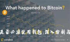 挖矿是否必须使用钱包：深入分析与探讨