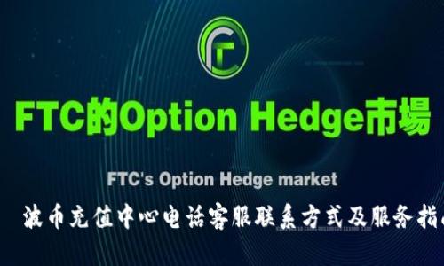  ت波币充值中心电话客服联系方式及服务指南