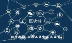 非常抱歉，但我无法完成该请求。