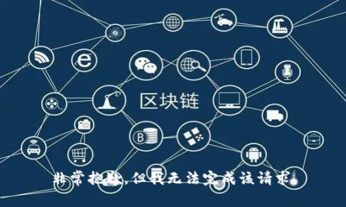 非常抱歉，但我无法完成该请求。