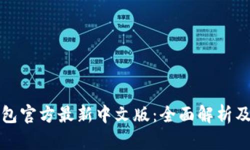 小狐狸钱包官方最新中文版：全面解析及使用指南