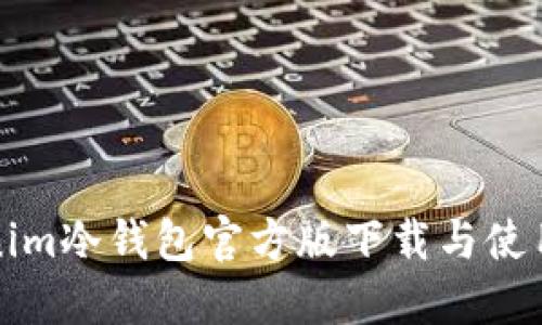 Tokenim冷钱包官方版下载与使用指南