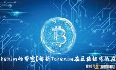 什么是Tokenim的带宽？解析Tokenim在区块链中的应用