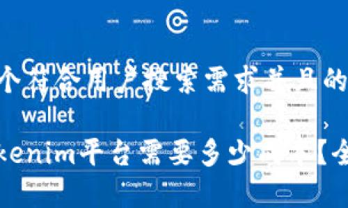 思考一个符合用户搜索需求并且的

对接Tokenim平台需要多少成本？全面解析