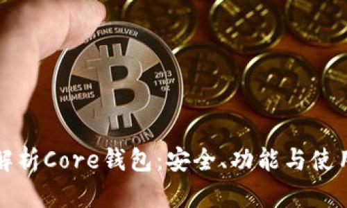 全面解析Core钱包：安全、功能与使用指南
