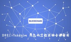 2021 Tokenim 钱包的空投活动全面解析